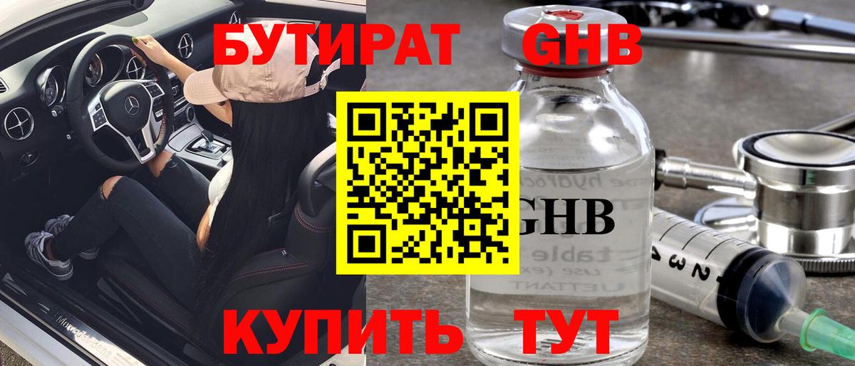 Бутират 1.4BDO  Вход с VPN  БУТИРАТ  Кольчугино 