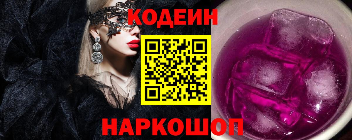 Кодеин напиток Lean (лин)  Вход с VPN  Codein Purple Drank  Кольчугино 