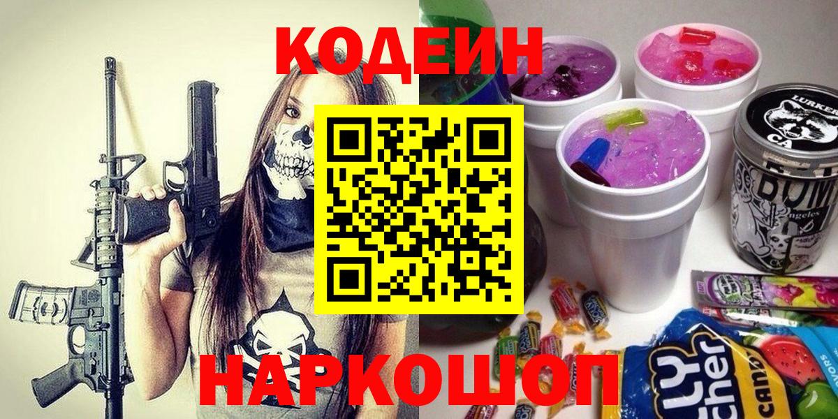 Кодеин напиток Lean (лин) Кольчугино